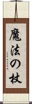 魔法の杖 Scroll