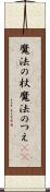 魔法の杖 Scroll