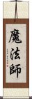 魔法師 Scroll