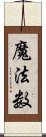 魔法数 Scroll