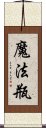 魔法瓶 Scroll