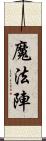 魔法陣 Scroll