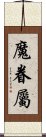 魔眷屬 Scroll