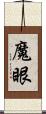 魔眼 Scroll