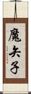 魔矢子 Scroll