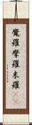 魔羅 Scroll