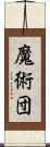 魔術団 Scroll