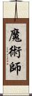 魔術師 Scroll