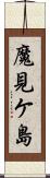 魔見ケ島 Scroll