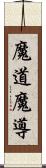 魔道;魔導 Scroll