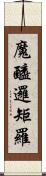 魔醯邏矩羅 Scroll