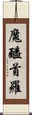 魔醯首羅 Scroll