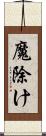 魔除け Scroll