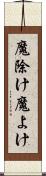 魔除け Scroll