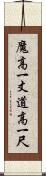 魔高一丈，道高一尺 Scroll