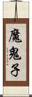 魔鬼子 Scroll