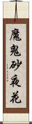 魔鬼砂夜花 Scroll