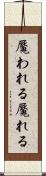 魘われる Scroll