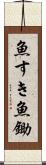 魚すき Scroll