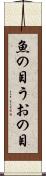 魚の目 Scroll