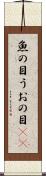 魚の目 Scroll