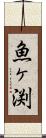 魚ヶ渕 Scroll