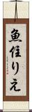 魚住りえ Scroll