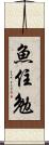 魚住勉 Scroll