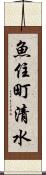 魚住町清水 Scroll