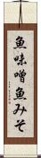 魚味噌 Scroll