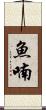 魚喃 Scroll