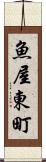 魚屋東町 Scroll