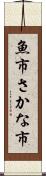 魚市 Scroll