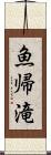 魚帰滝 Scroll