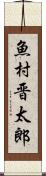 魚村晋太郎 Scroll