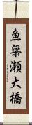 魚梁瀬大橋 Scroll