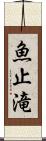 魚止滝 Scroll