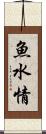魚水情 Scroll