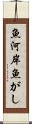 魚河岸 Scroll