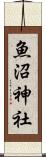 魚沼神社 Scroll