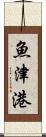 魚津港 Scroll