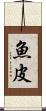 魚皮 Scroll