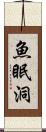 魚眠洞 Scroll