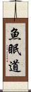 魚眠道 Scroll