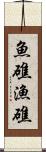 魚礁 Scroll
