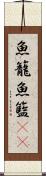 魚籠 Scroll