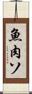 魚肉ソ Scroll