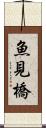 魚見橋 Scroll