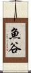 魚谷 Scroll