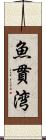 魚貫湾 Scroll